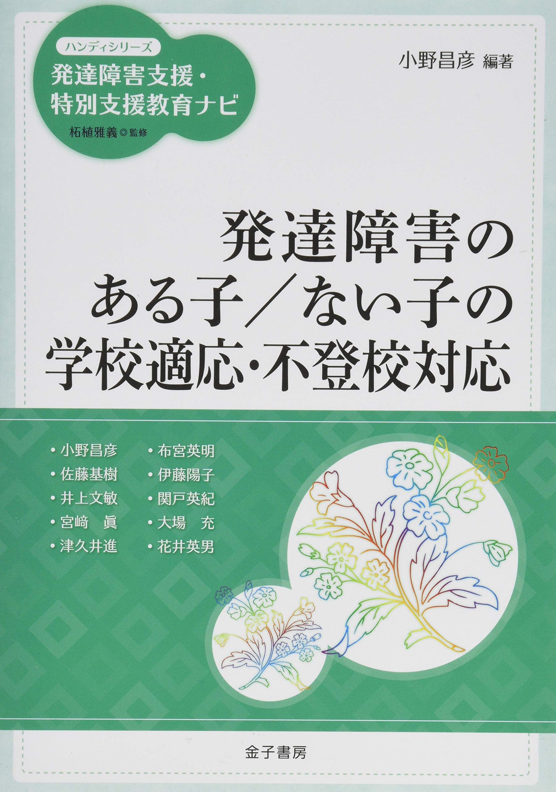 発達障害のある子/ない子の学校適応・不登校対応 (ハンディシリーズ